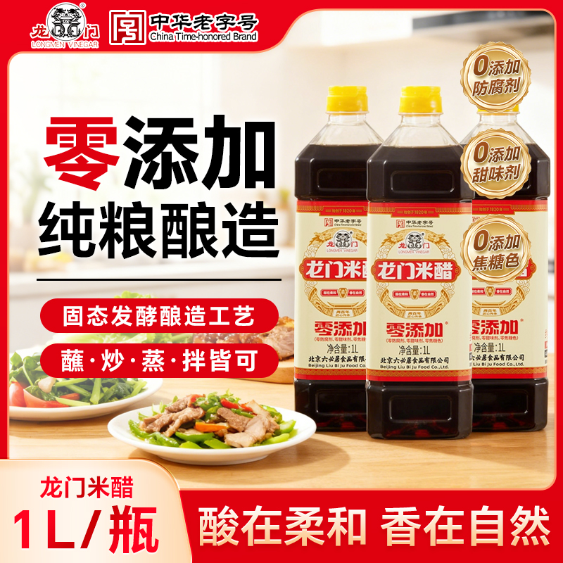 北京龙门米醋1L瓶老北京米醋泡蒜腊八醋炒菜凉拌醋蘸饺子固态发酵