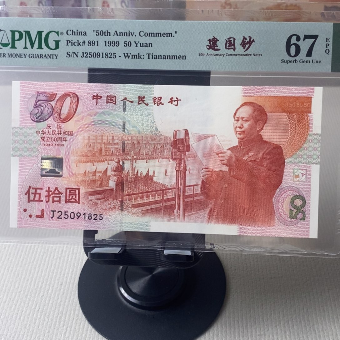 建国钞67分无347一张