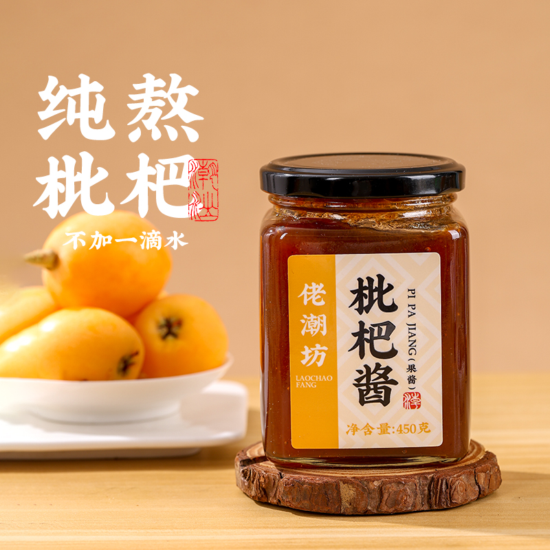 枇杷果酱桑葚酱冲泡抹面包绝杀家用枇杷酱