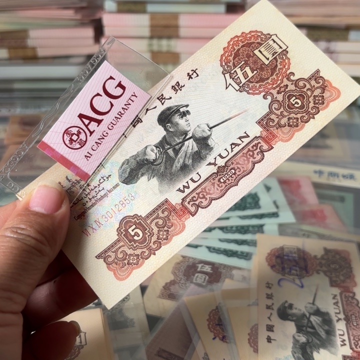 炼钢伍元1张，无47—————-