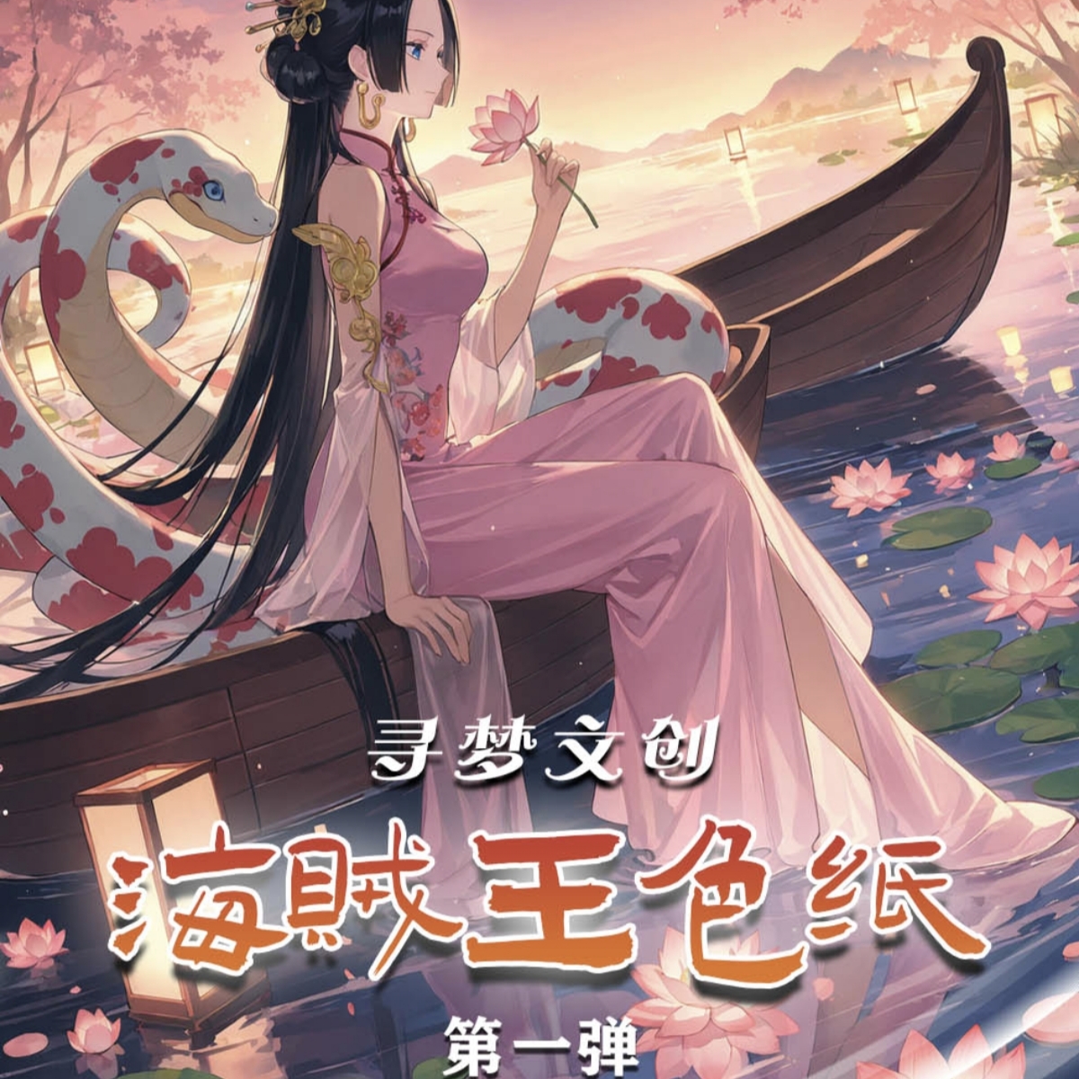 【强娶】寻梦文创  海贼王色纸 震撼来袭（盲盒默认代拆）