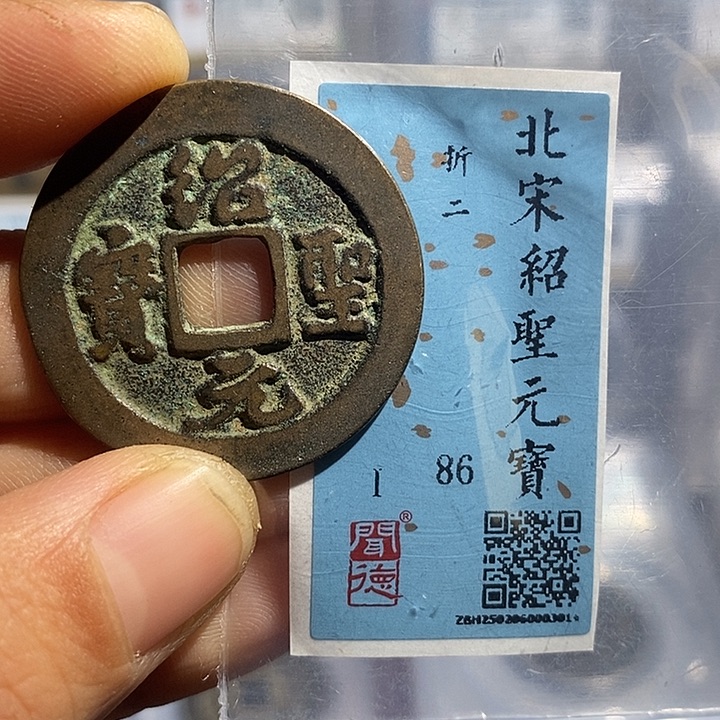 铜二妹绍圣元宝折二评级