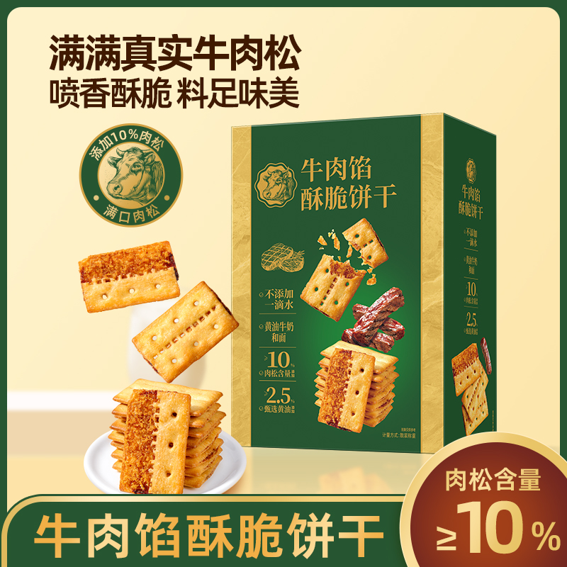 【牛肉馅酥脆饼干】礼盒装营养肉松解馋小零食下午茶点心