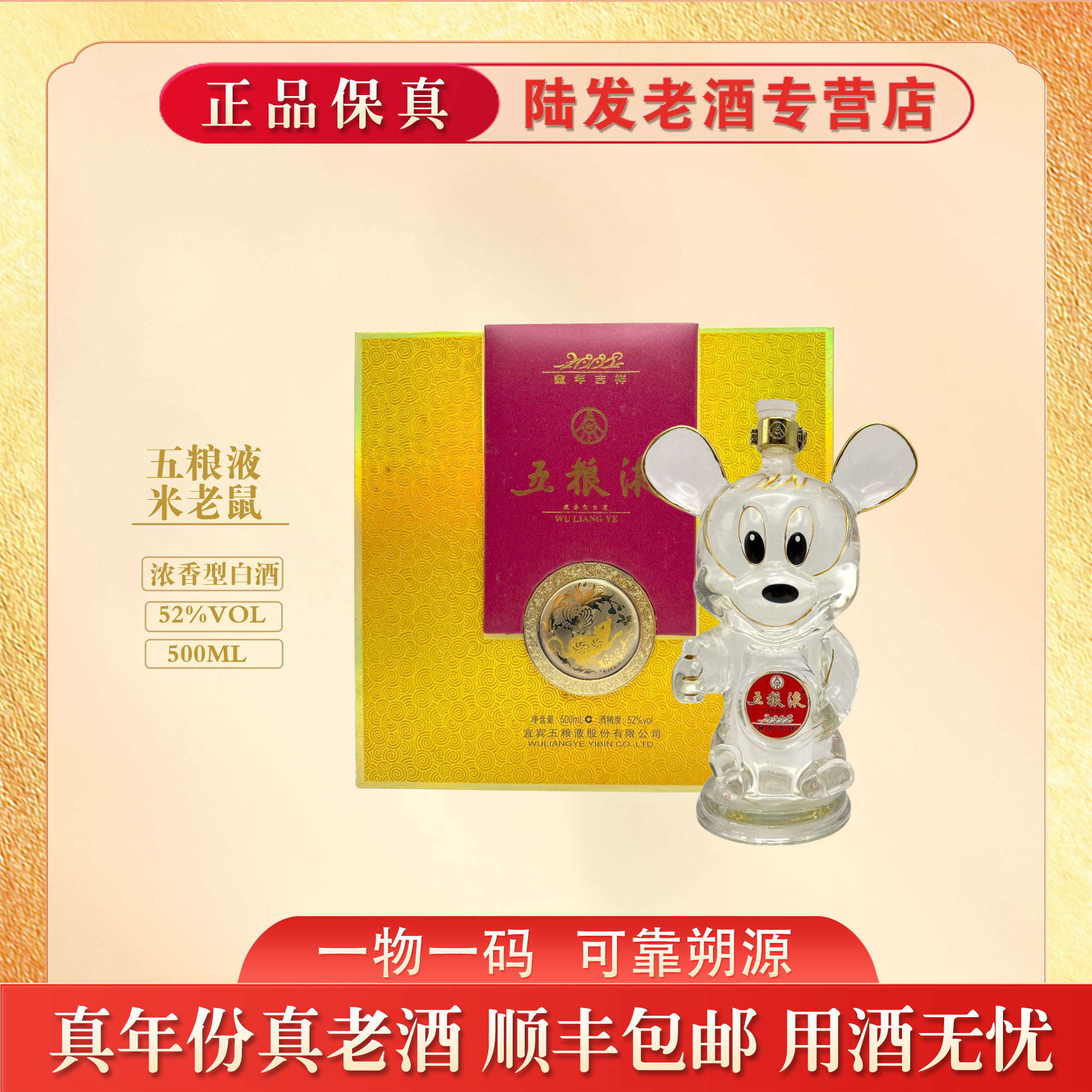 五粮液2008年米老鼠 浓香型白酒 52度500ml 收藏送礼52度