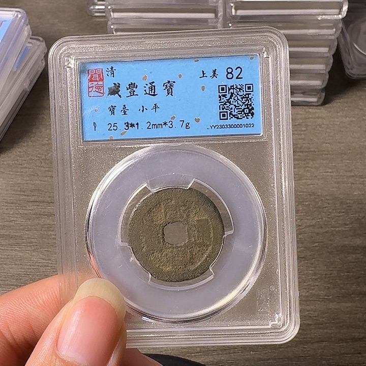 铜A闻博文化咸丰通宝