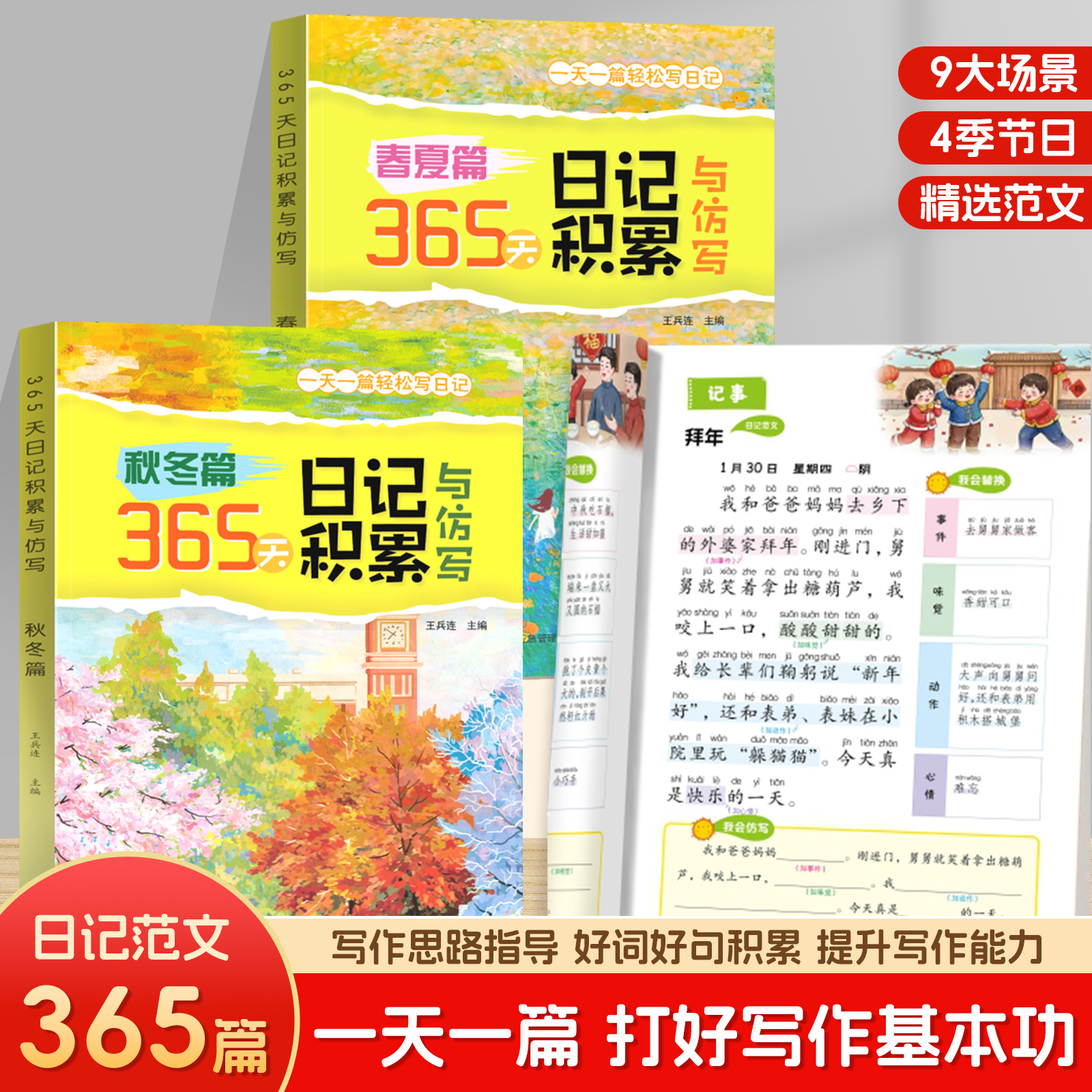 小学生365天日记积累与仿写看图写话作文素材积春夏秋冬注音版