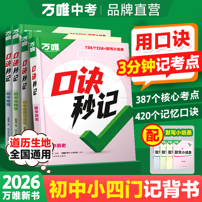 万唯中考【口诀秒记】2026版初中小四门必背道历生地基础知识手册