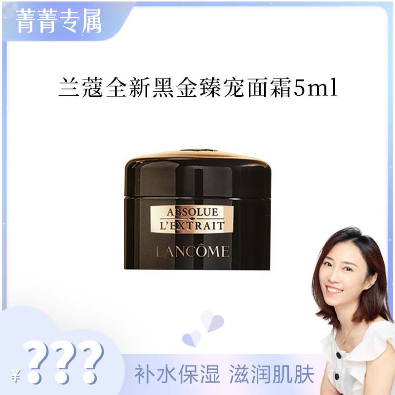 【菁菁专属】兰蔻全新黑金臻宠面霜 5ml （有盒）