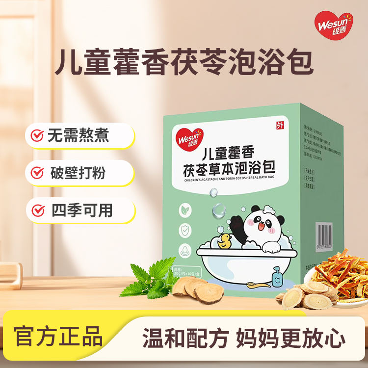 维善【品牌直营】儿童藿香草本泡浴包10包/盒 宝宝泡澡包中秋福利