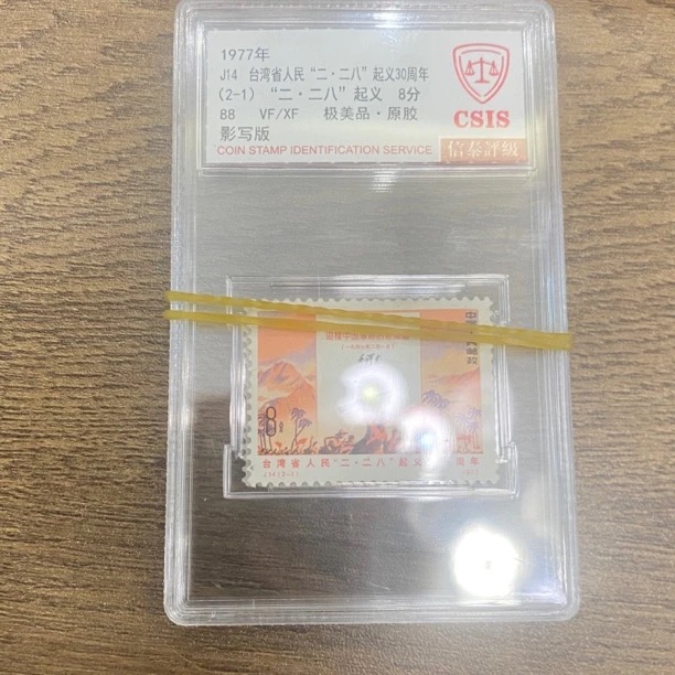 J14 二二八 起义30 周年  套票  小盒  