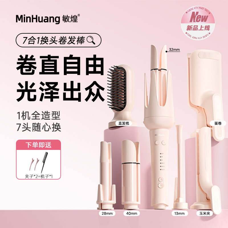 敏煌七合一全自动卷发棒负离子换头小功率直发梳大波浪蛋卷蓬松HL商品图