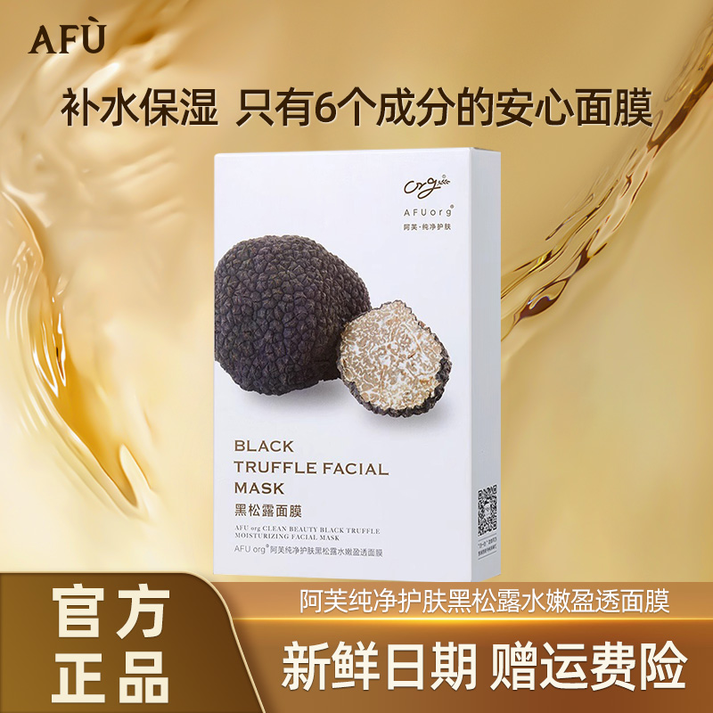 【会员专享】阿芙纯净护肤黑白松露水光焕颜面膜组合保湿补水滋润