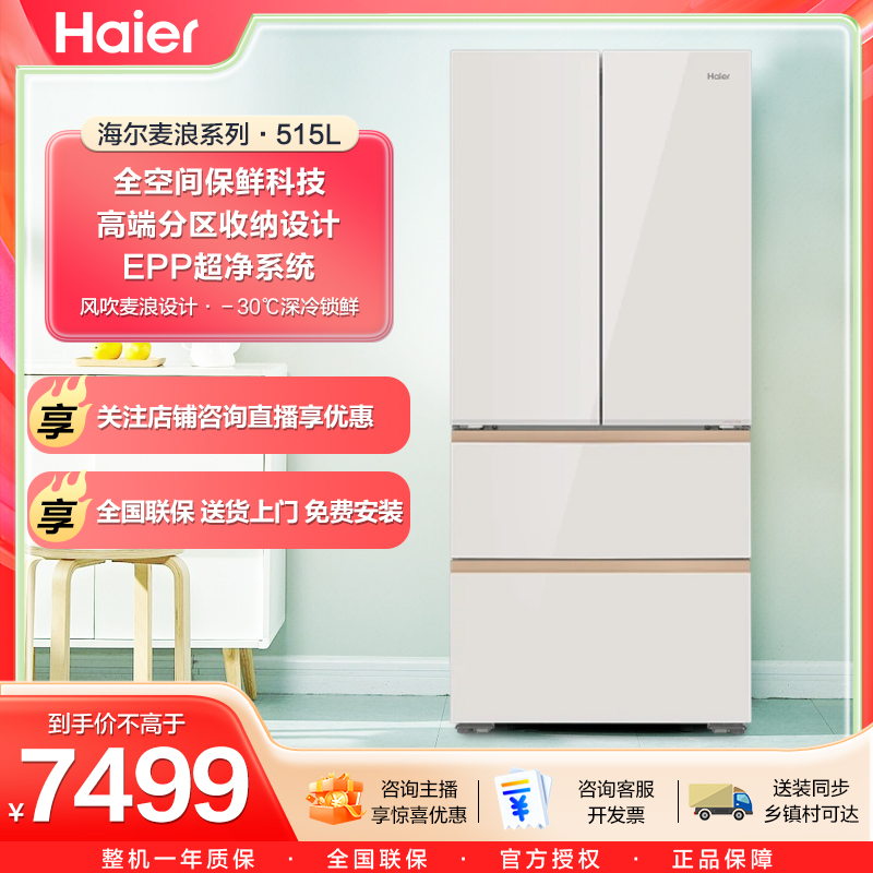 【国补20%】海尔麦浪515升零嵌入式冰箱彩晶法式超薄一级能效冰箱