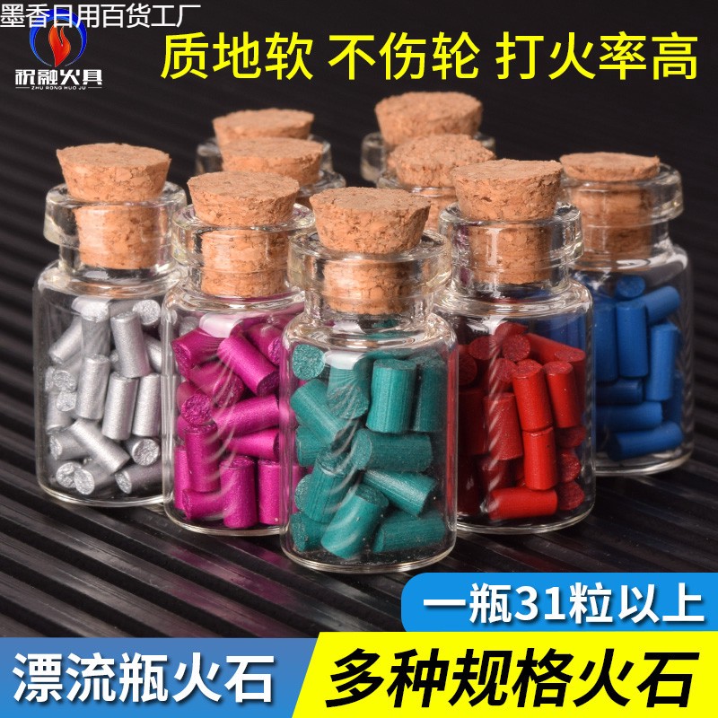 漂流瓶火石全家福煤油打火机高端优质打火石软火花石超大火花