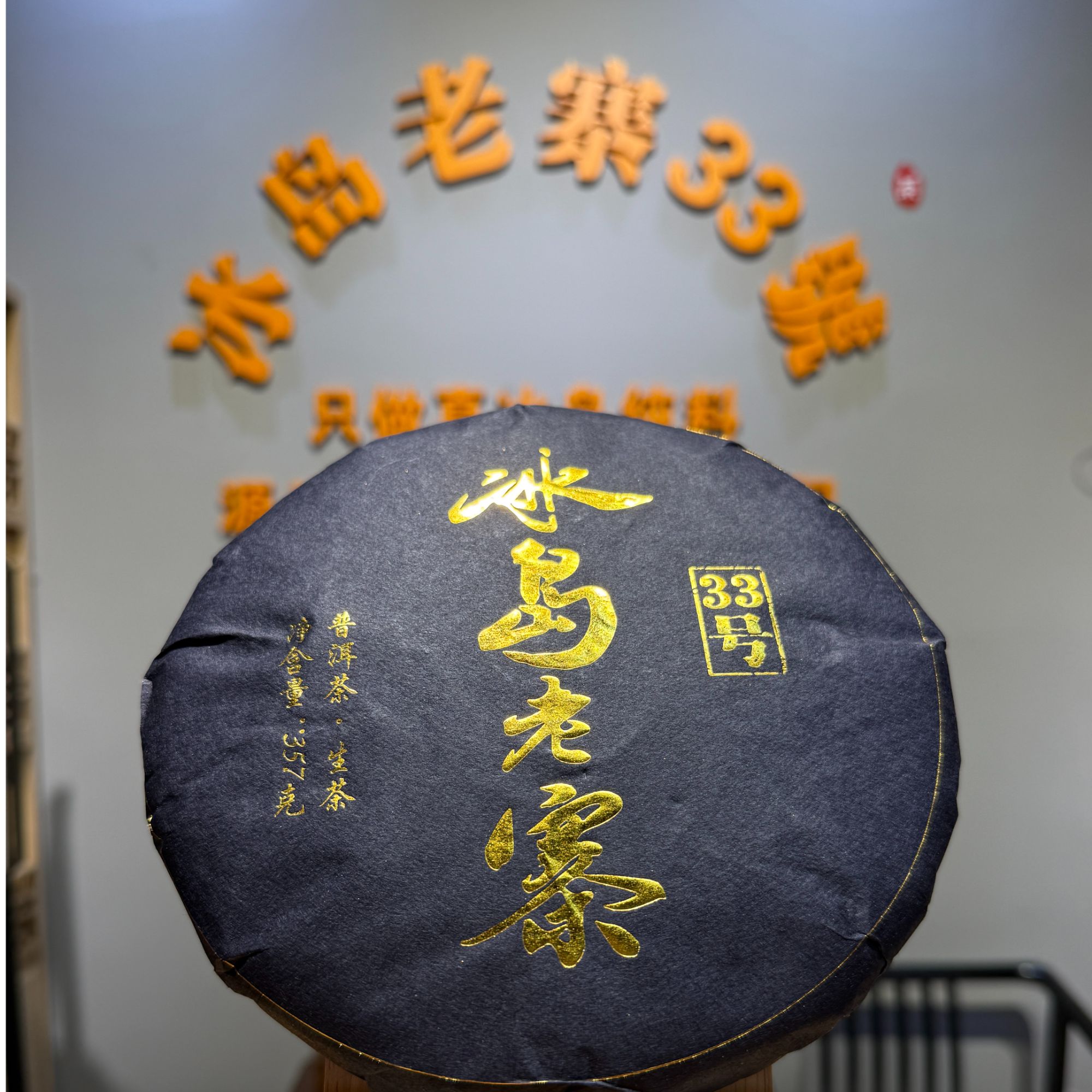 2024年（高端系列）黑金古树纯料