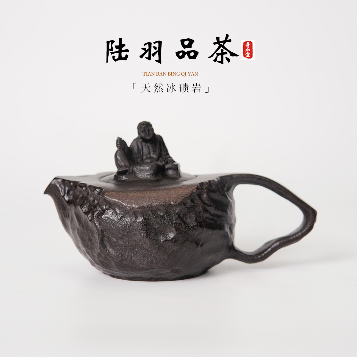 【陆羽品茶210cc】天然冰碛岩手工石壶人物雕刻高端设计师茶壶