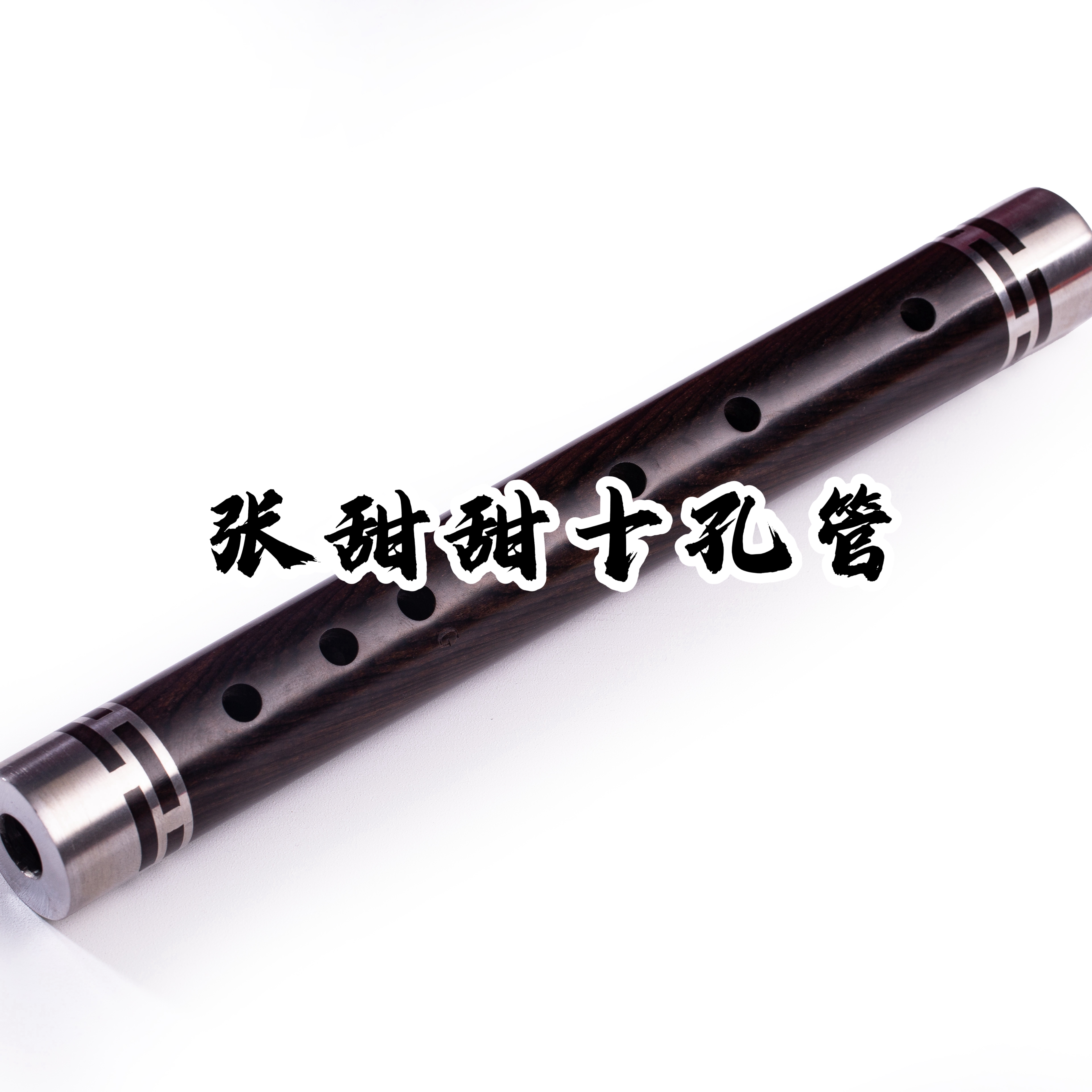 专业十孔管筚篥适合初学专业初级精品（赠指法表、哨片）
