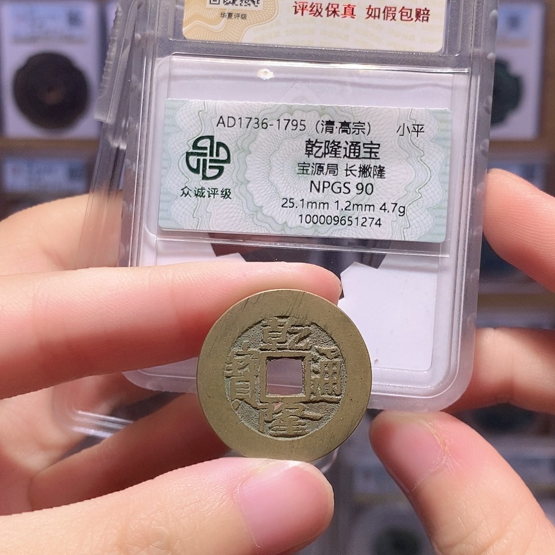 铜乾隆源 厚重 双评级 众诚90分 华夏84分2291