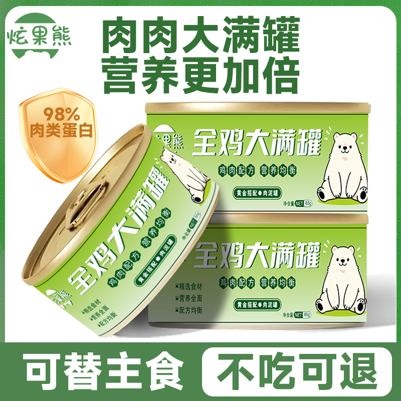 【达人专属】炫果熊全鸡大满罐猫罐头营养鸡肉慕斯罐宠物增肥湿粮