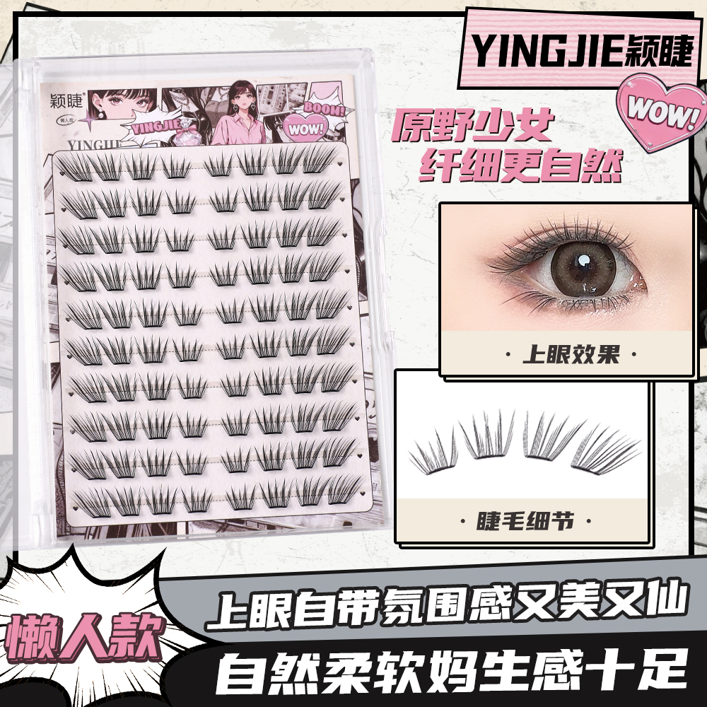 【小薄片】颖睫新品原野少女假睫毛柔软适合初学者单簇卷翘隐形新手
