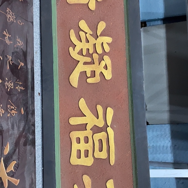 就***吧楠木对联上联对联