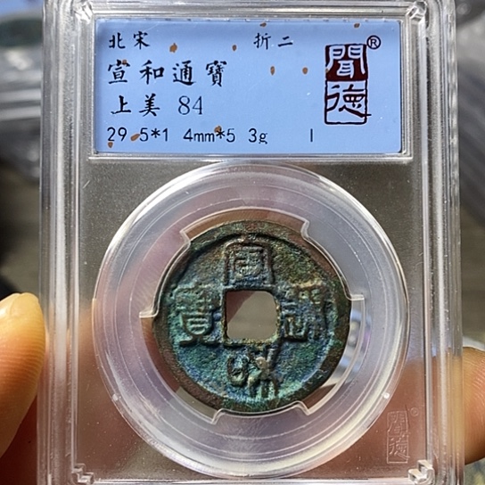 铜闻博文化宣和通宝