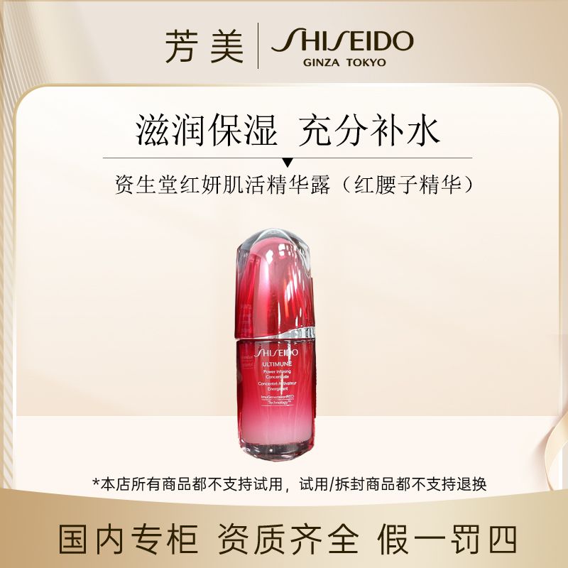 （表哥专属）资生堂红妍肌活精华露（红腰子精华）