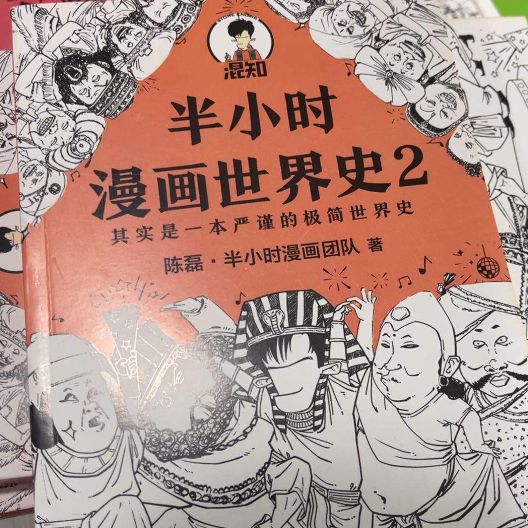 半小时漫画世界史二
