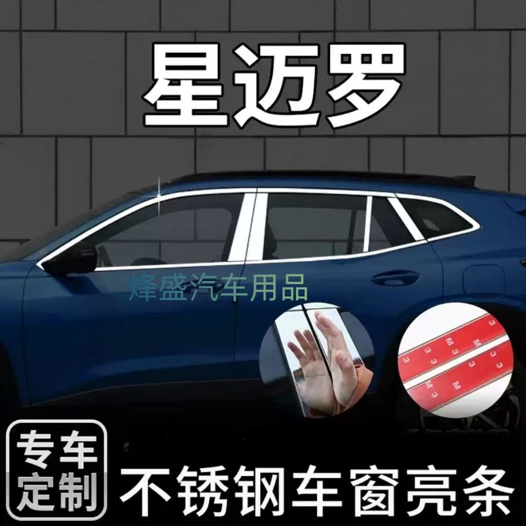 适配于雪佛兰星迈罗车窗亮条改装饰条外观改装配件门框贴用品