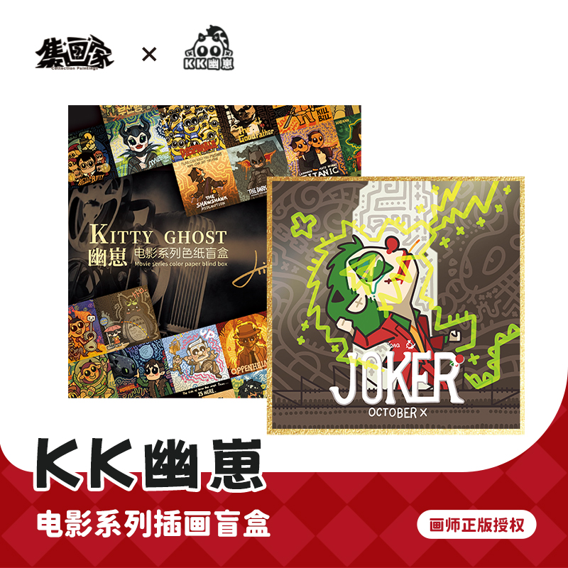 【集画家】艺术家幽崽KIKI《经典电影》系列色纸盲盒