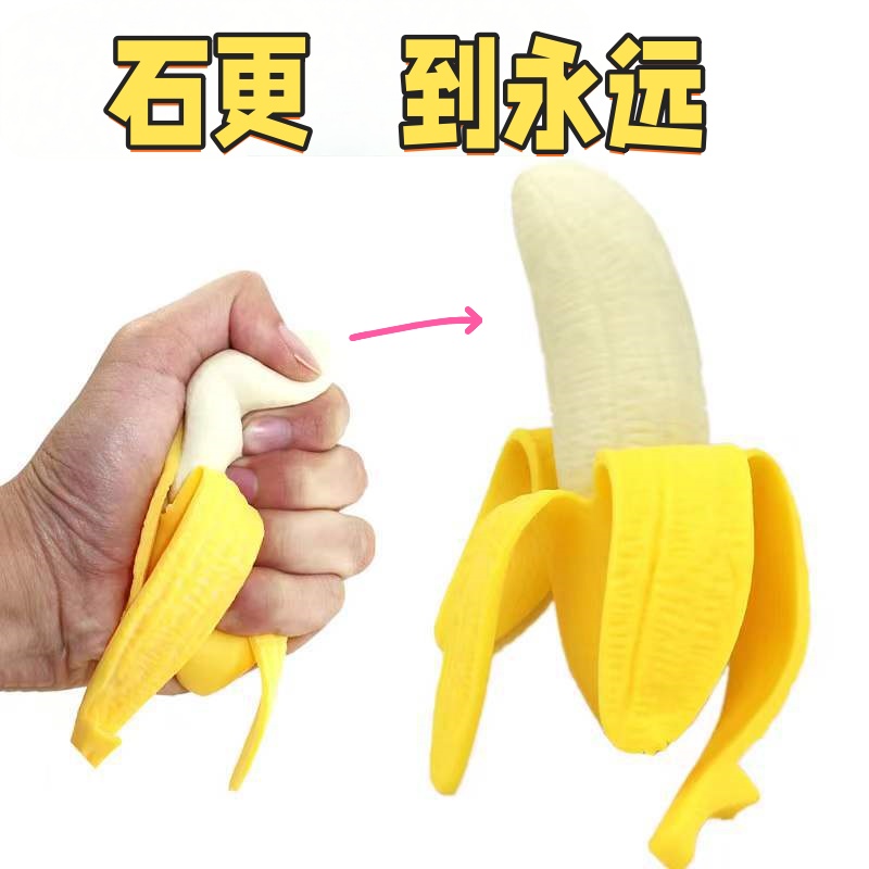 创意剥皮香蕉发泄解压整蛊玩具