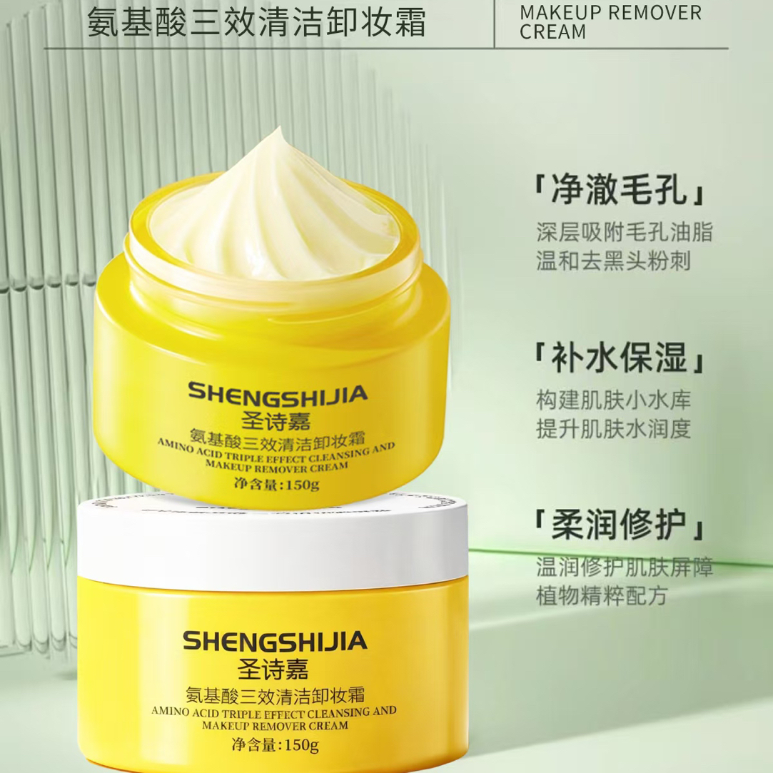 圣诗嘉氨基酸三效清洁卸妆霜净透植物温和不刺激150g