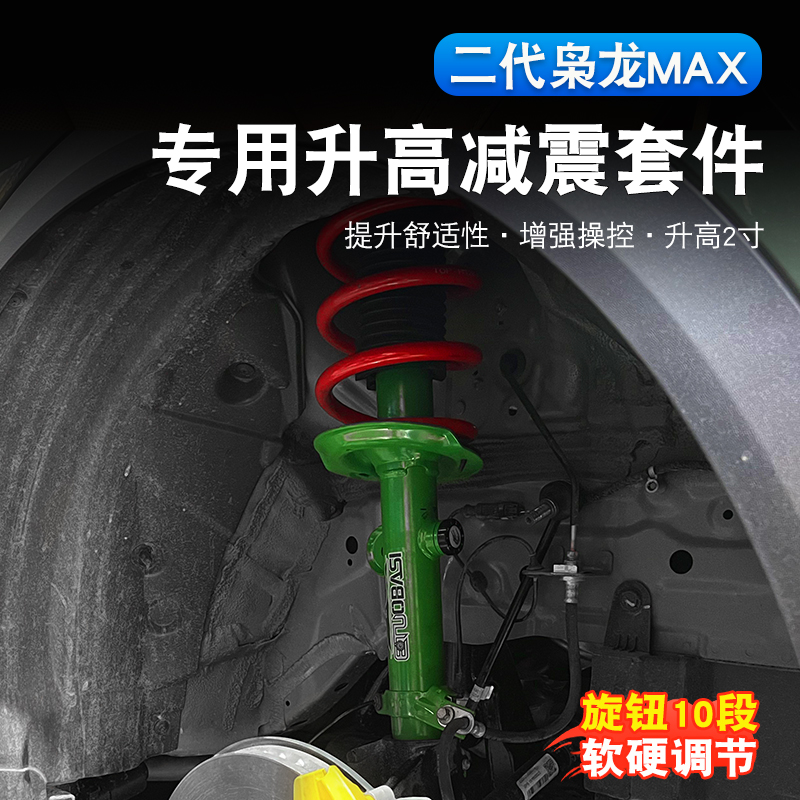 二代哈弗枭龙max改装专用软硬可调节升高减震器加高越野弹簧避震