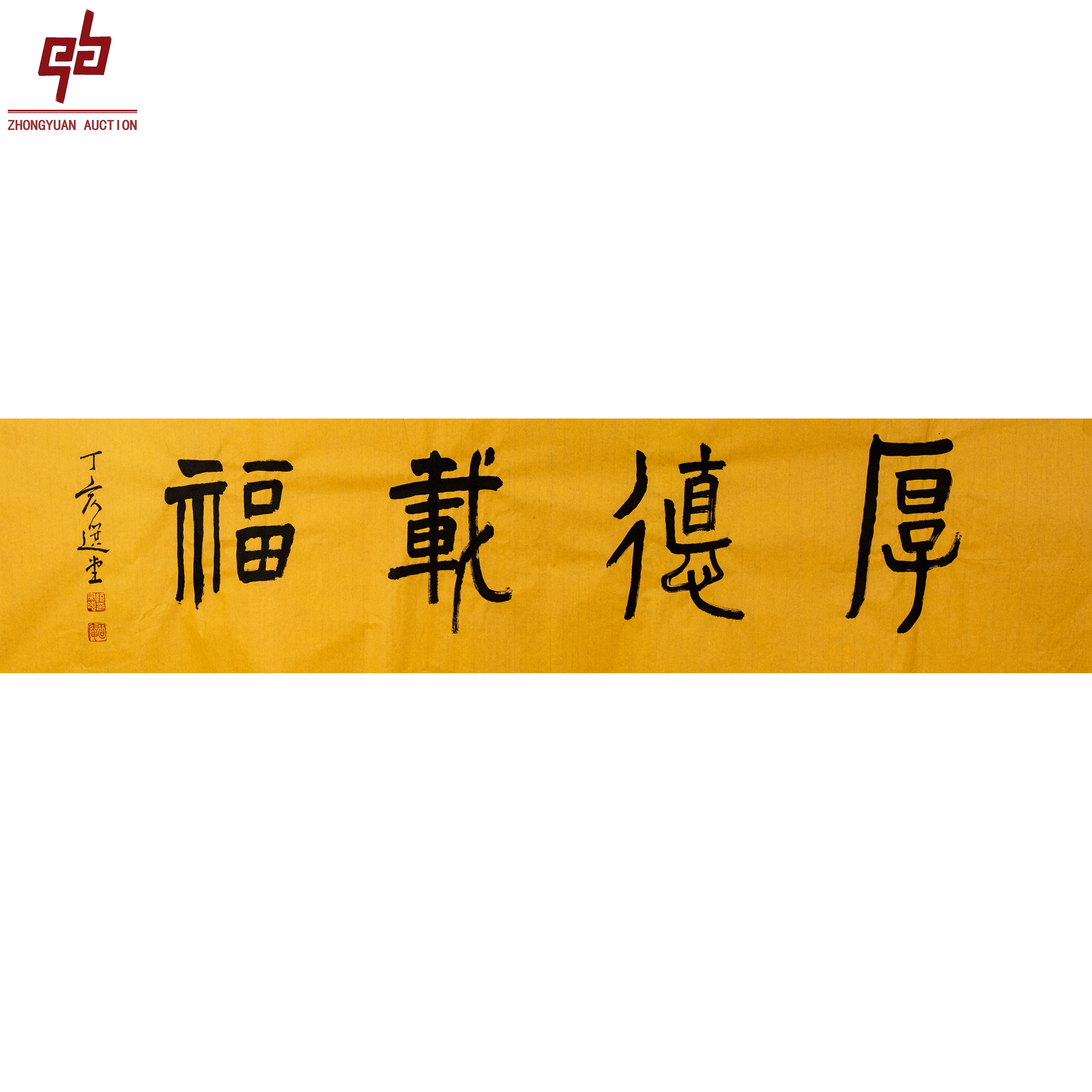 "lot4565 饶宗颐 书法 软片 35cm*138cm约4.3平尺"
