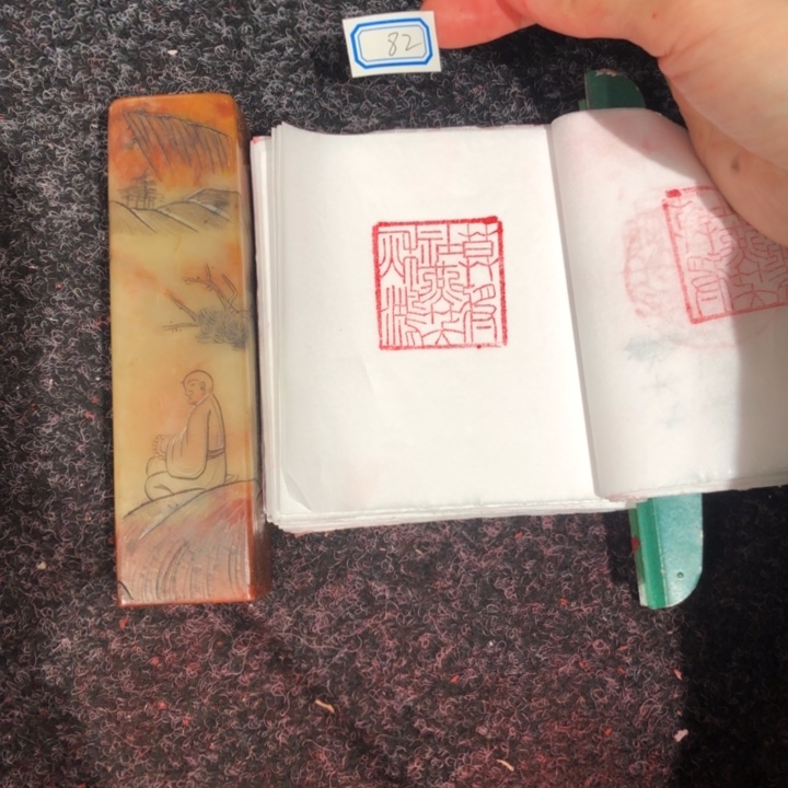 马***成印石寿山石马老好的82改一改
