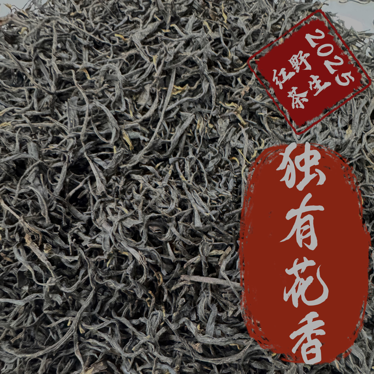2025年野生红茶福鼎白茶群体种菜茶贡眉原料焦糖香焦糖甜散茶盒装