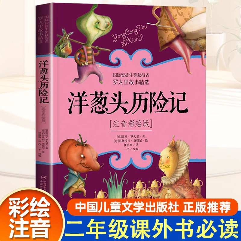 洋葱头历险记注音版二年级课外书阅读书籍儿童带拼音名著经典读物