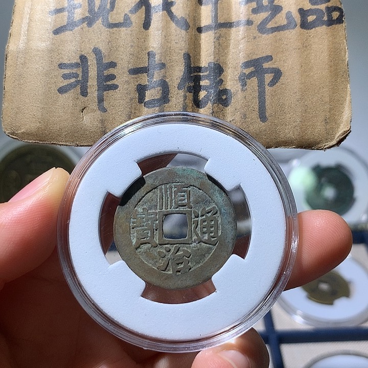 铜现代工艺品顺治通宝