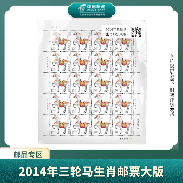 中国邮政-2014年三轮马生肖邮票大版S