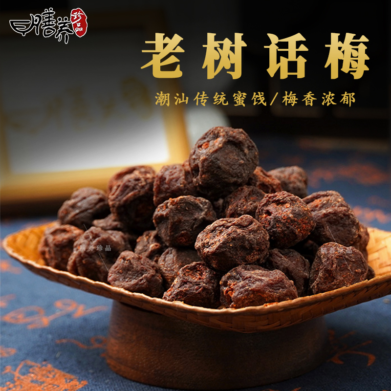 膳养珍品老树话梅潮汕特产正宗手工即食果干果脯休闲解馋零食送礼