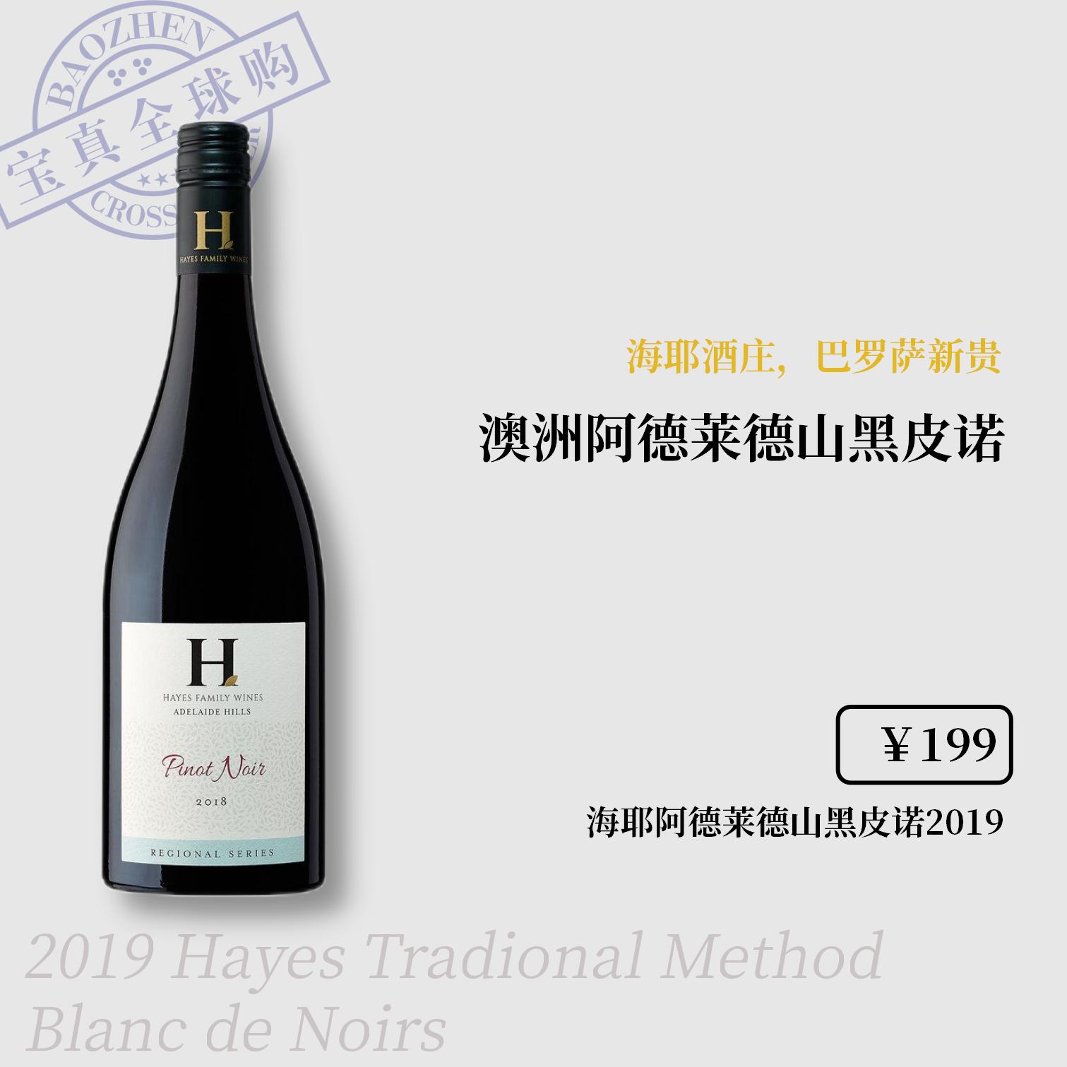 【宝真全球购】海耶阿德莱德山黑皮诺红葡萄酒2019Pinot Noir黑比诺