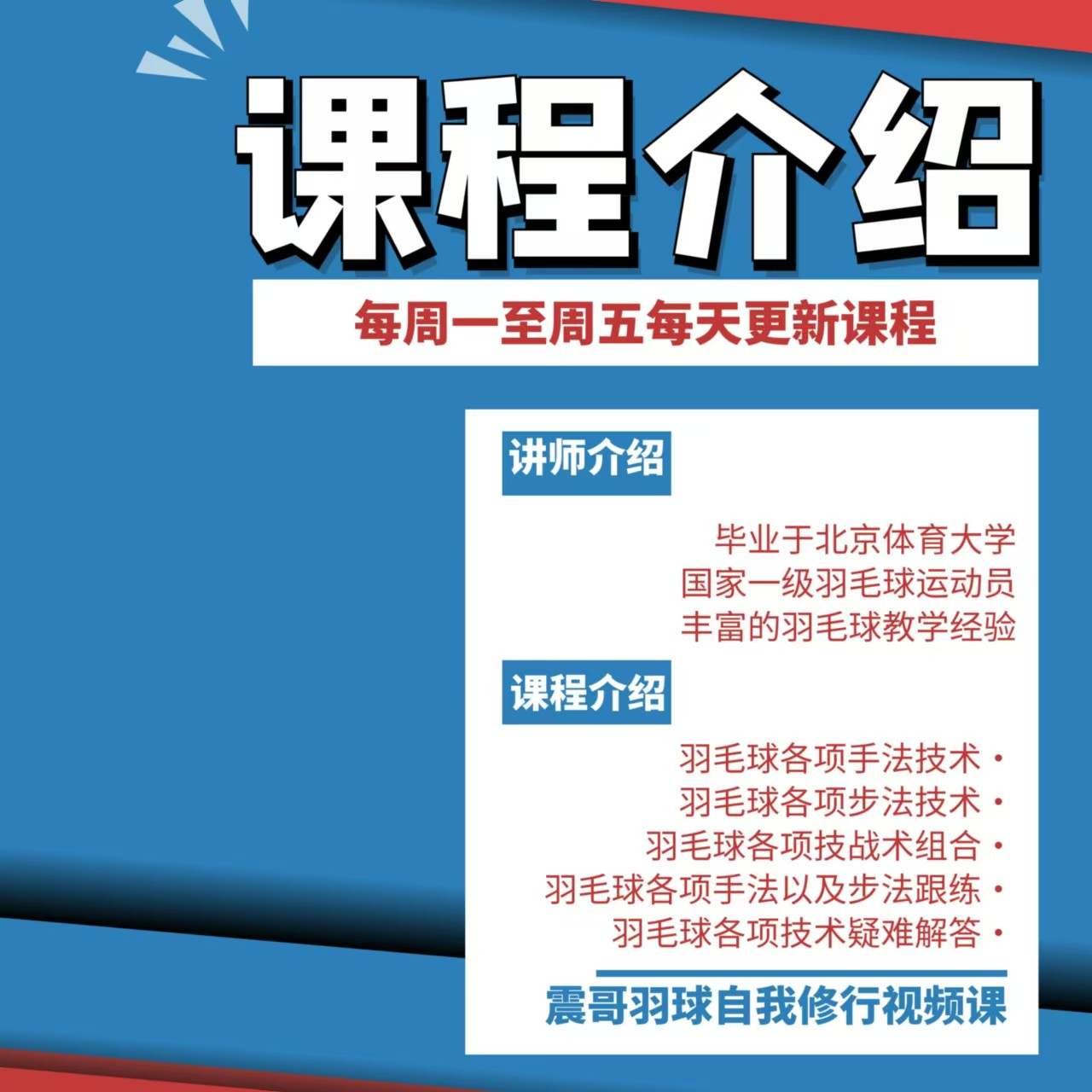 震哥羽球自我修行视频课