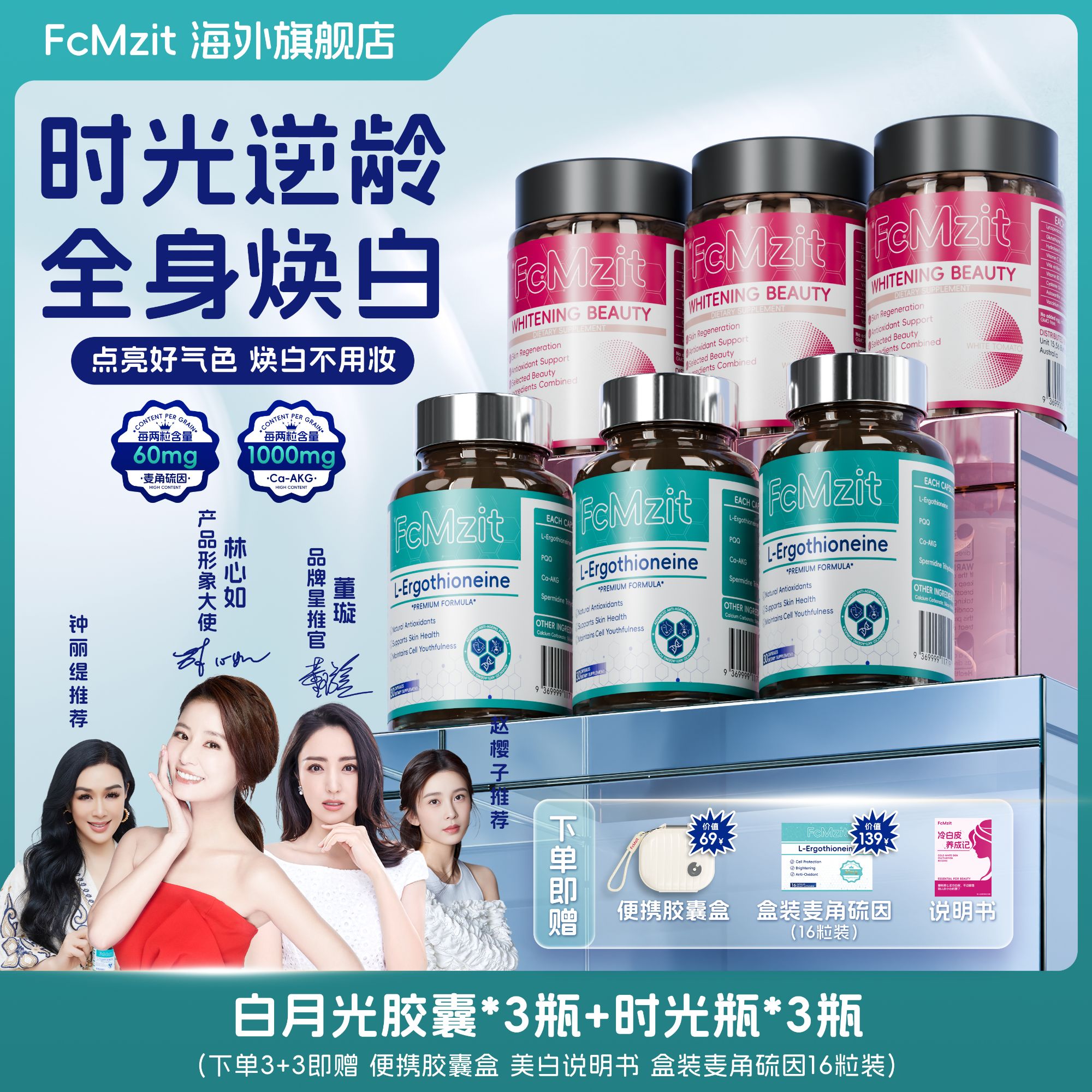 【粉瓶+蓝瓶组合套餐】FcMzit麦角硫因PQQ时光瓶3.0+白番茄胶囊H6