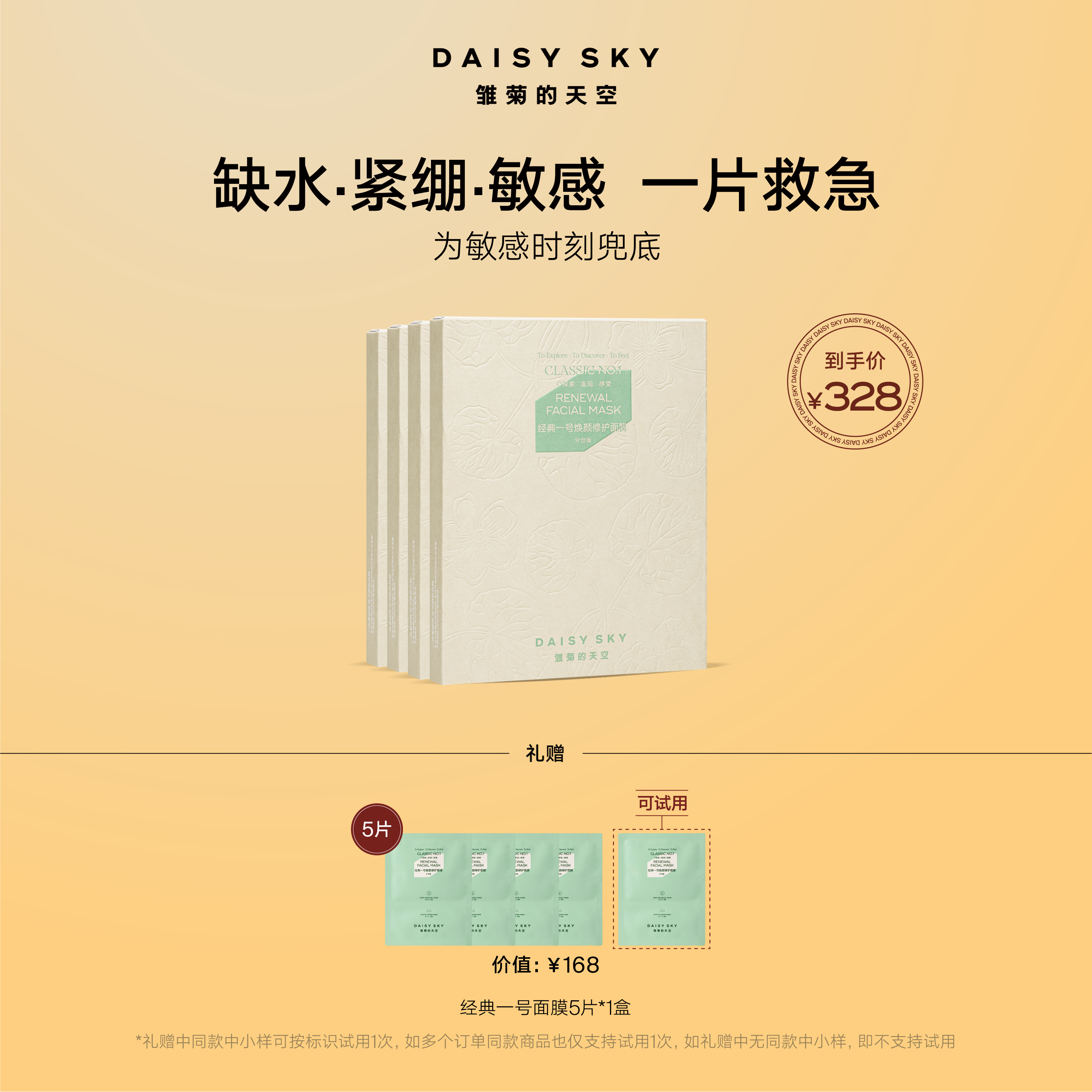 【补水修护面膜】雏菊的天空经典一号积雪草补水修护免洗面膜SC