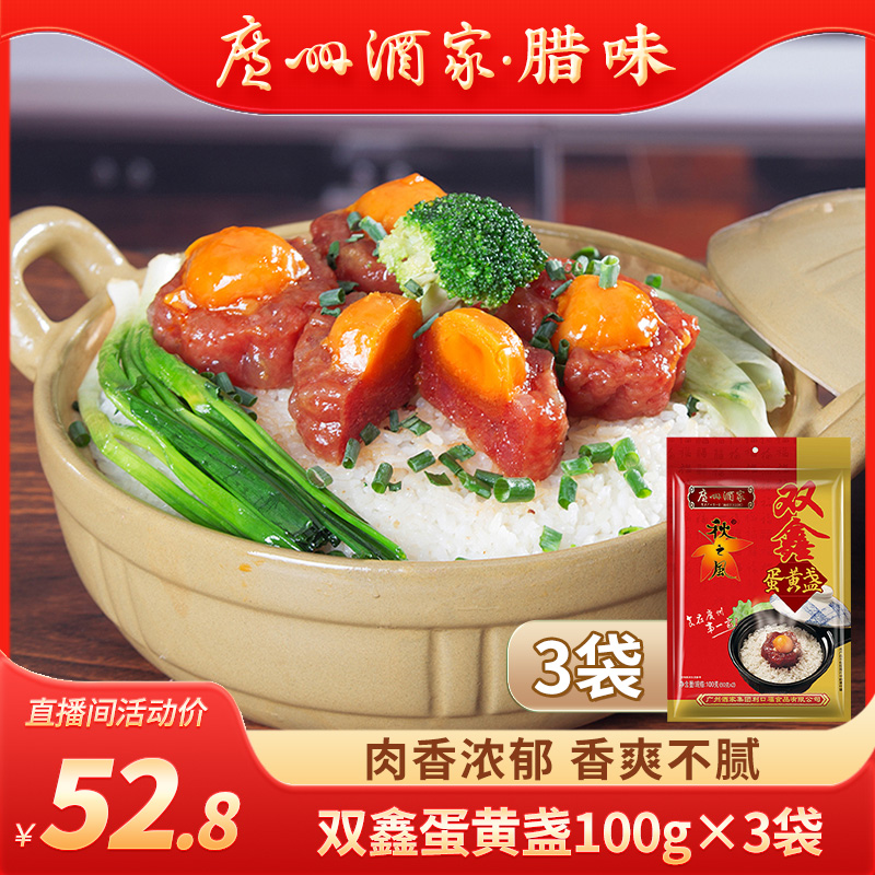 【真下饭！】广州酒家秋之风双鑫蛋黄盏100g广式腊味特产美味煲仔饭
