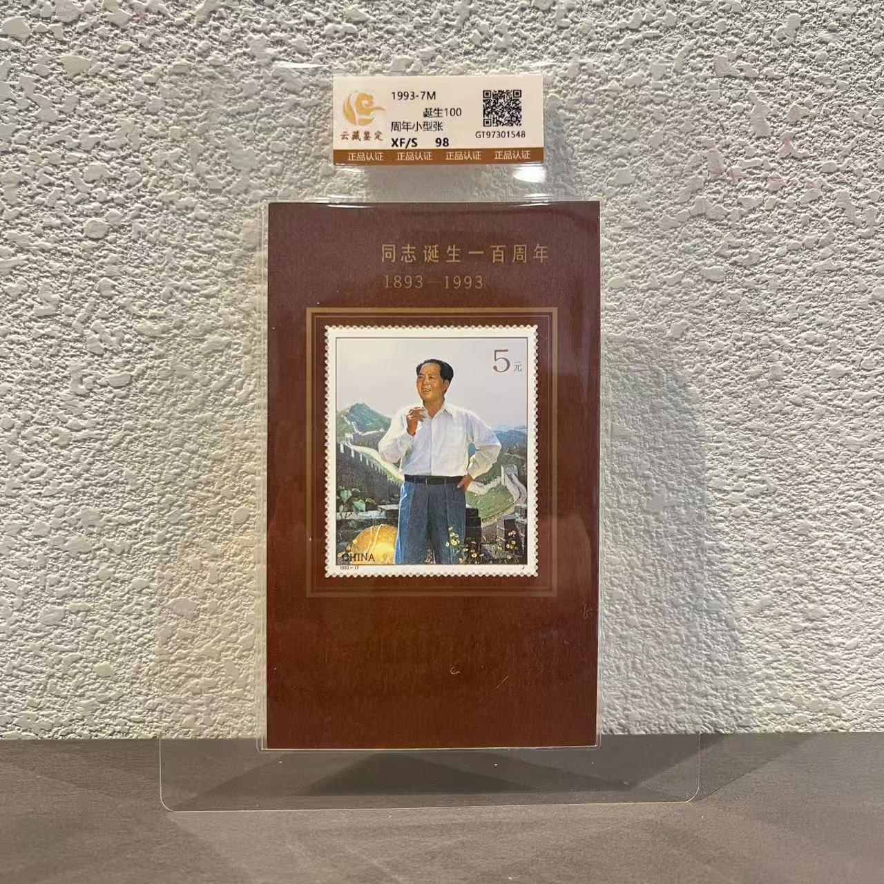 爷爷诞辰100周年小型张1993年发行收藏评级