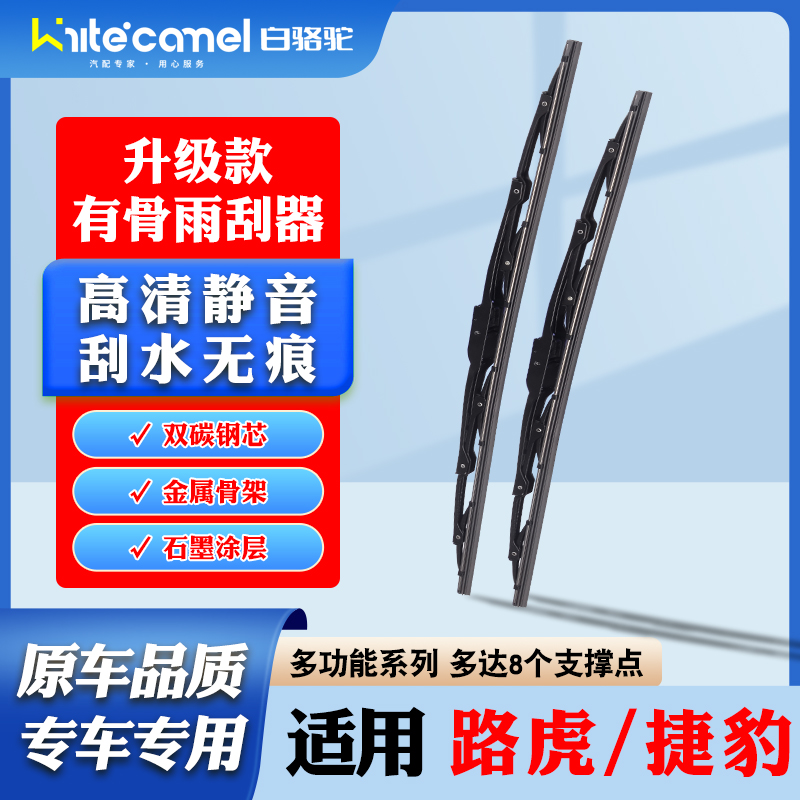 【60】白骆驼适配于路虎雨刮器极光星脉发现揽胜行政捷豹XF/XJ雨刷