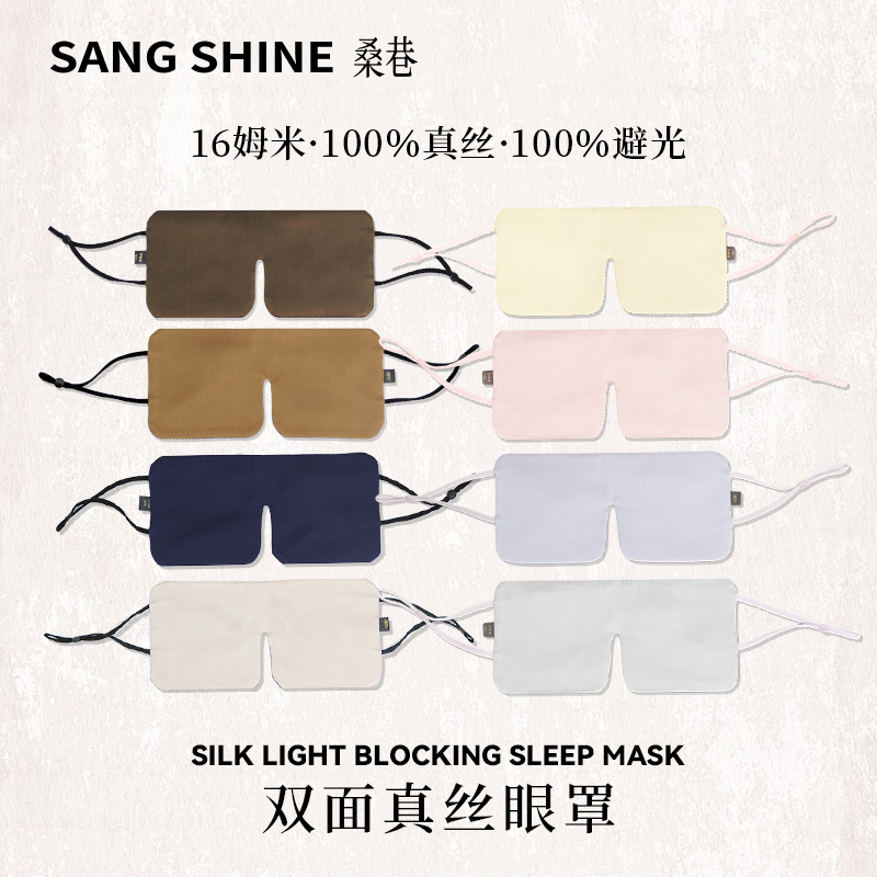 桑巷sangshine小众设计师 双面真丝眼罩6A级100%桑蚕丝柔软凉感