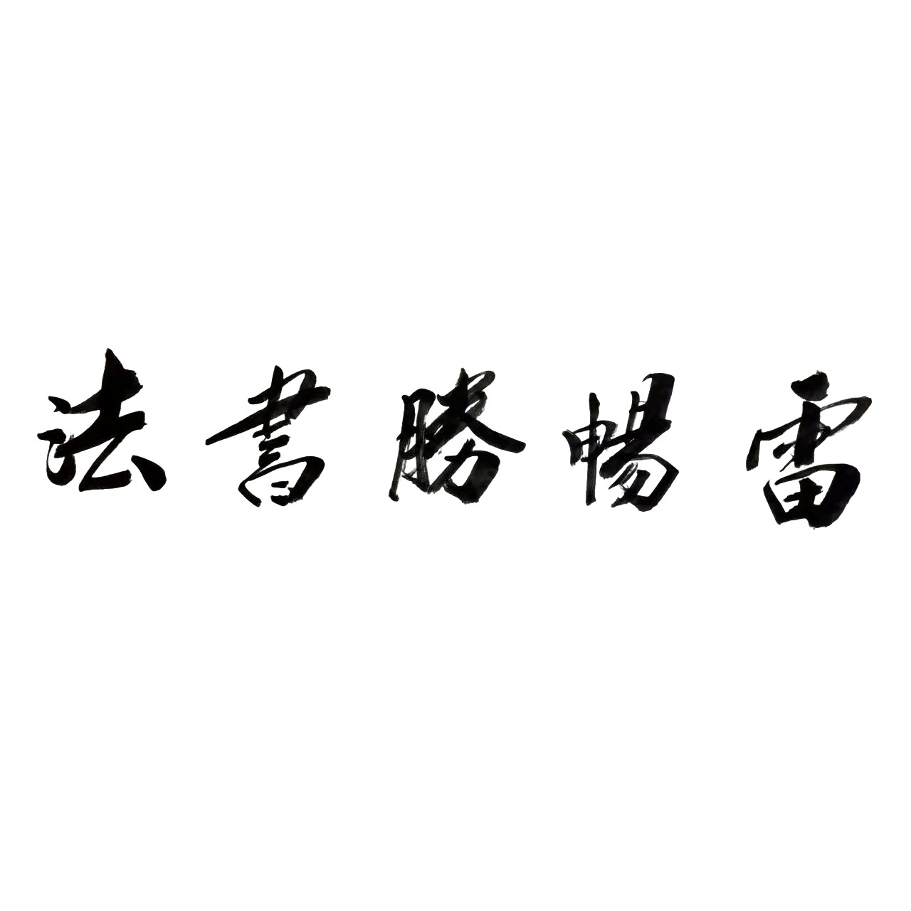 雷畅胜手写书法 天道酬勤+紫气东来宣纸 不带锦盒1