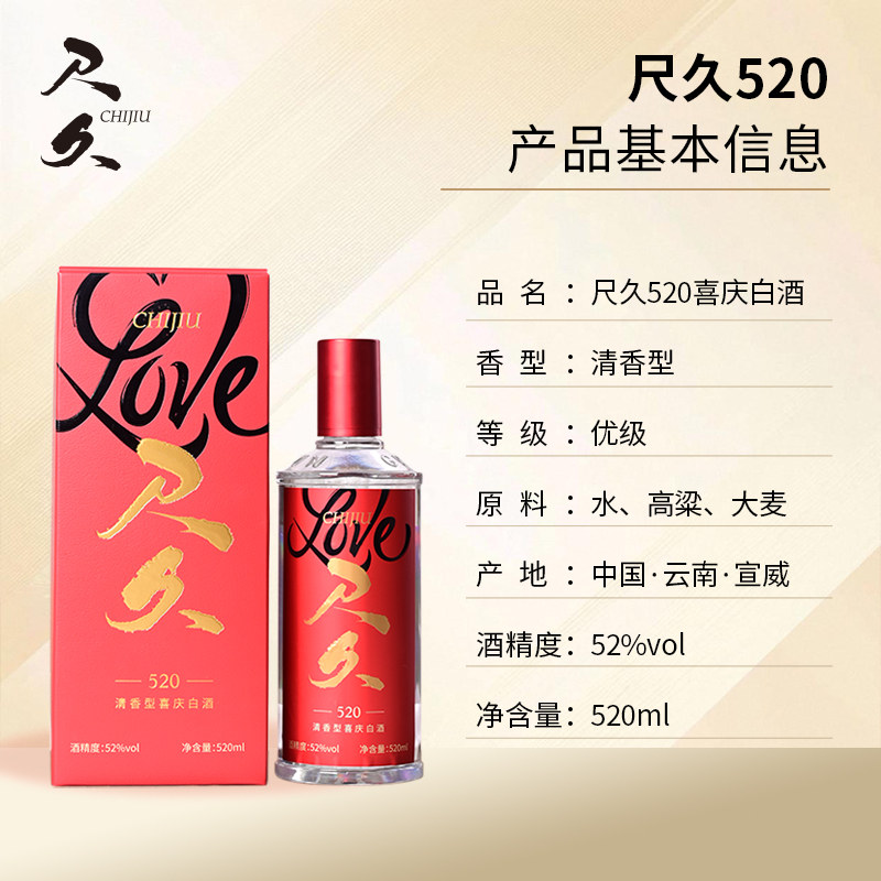 尺久【520送礼囤货整件6瓶装】喜宴商务家宴赠礼自饮52%vol52度520